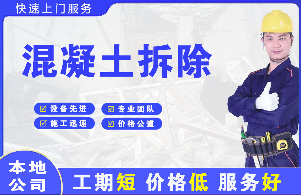 孟州混凝土拆除