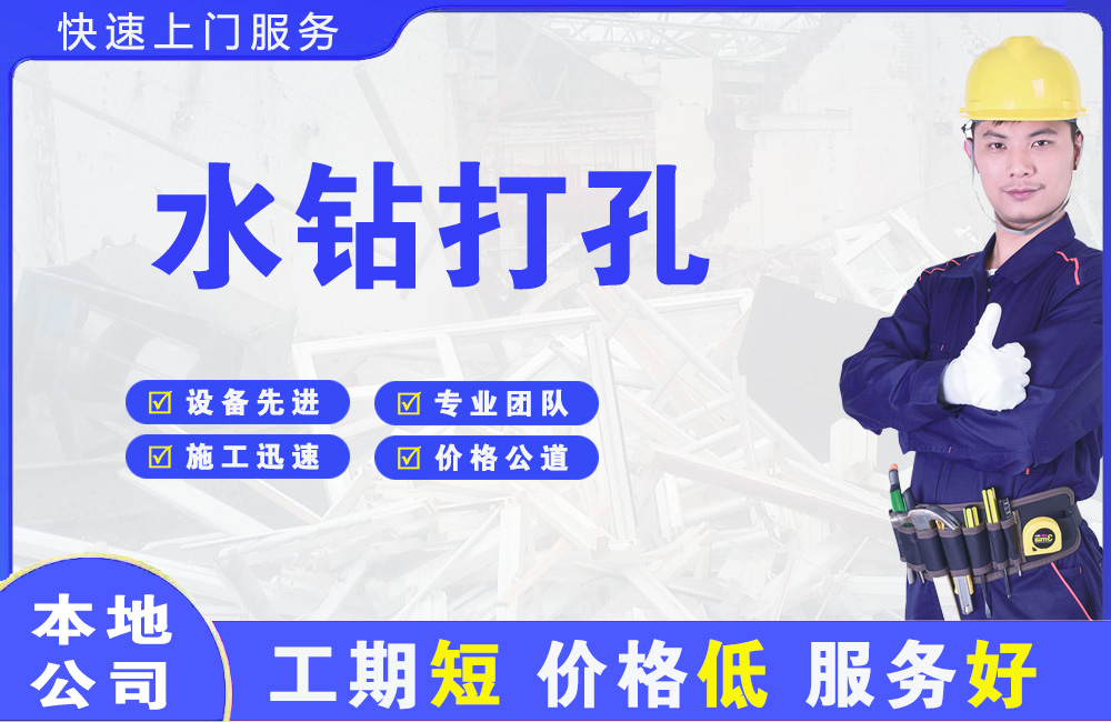 孟州水钻打孔